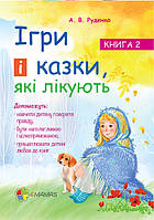 Ігри і казки, які лікують. Книга 2 ДТБ021 - працює єПідтримка, є набори за 1000 грн