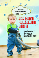 Играем и развиваемся: Как много интересного вокруг. От 1 до 3 лет