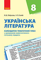 Українська література. 8 клас. КТП (Календарно-тематичний план з урахуванням компетентнісного потенц