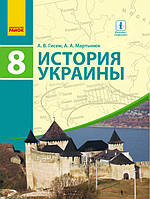 История Украины. 8 класс. Учебник для ОУЗ с обучением на русском языке