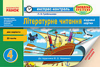 Літературне читання. 4 клас: відривні картки: для ЗНЗ із навчанням укр. мовою. До підр. Науменко В.О