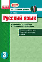 Русский язык. 3 кл. Разработки уроков к учебнику Сильновой, Каневской, Олейник