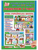 Комплекс дидактичних ігор для 1-2 класів.Подорож у часі - працює єПідтримка, є набори за 1000 грн