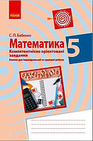 Математика. 5 клас. Бланки з компетентнісно орієнтованими завданнями для індивідуальної та групової роботи