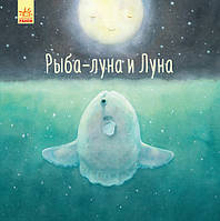 Рыба-луна и Луна