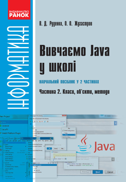 Вивчаємо Java у школі: навч. посіб. У 2 ч. Ч. 2: Класи, об’єкти, методи - працює єПідтримка, є набори за 1000, фото 1