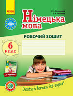 Німецька мова. 6 клас. Робочий зошит (до підручника Deutsch lernen ist Super!@ 6(6))