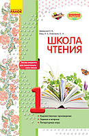 Литературное чтение. 1 класс. Рабочая тетрадь для уроков внеклассного чтения. Школа чтения