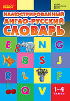 Англо-русский иллюстрированный словарь 1-4 кл. - працює єПідтримка, є набори за 1000 грн