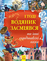 І тоді водяник засміявся та інші скандинавські казки - працює єПідтримка, є набори за 1000 грн