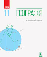 Географія. 11 клас. Підручник (профільний рівень) (Масляк) - працює єПідтримка, є набори за 1000 грн