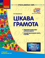 Цікава грамота. Старший дошкільний вік ( +СД) - працює єПідтримка, є набори за 1000 грн