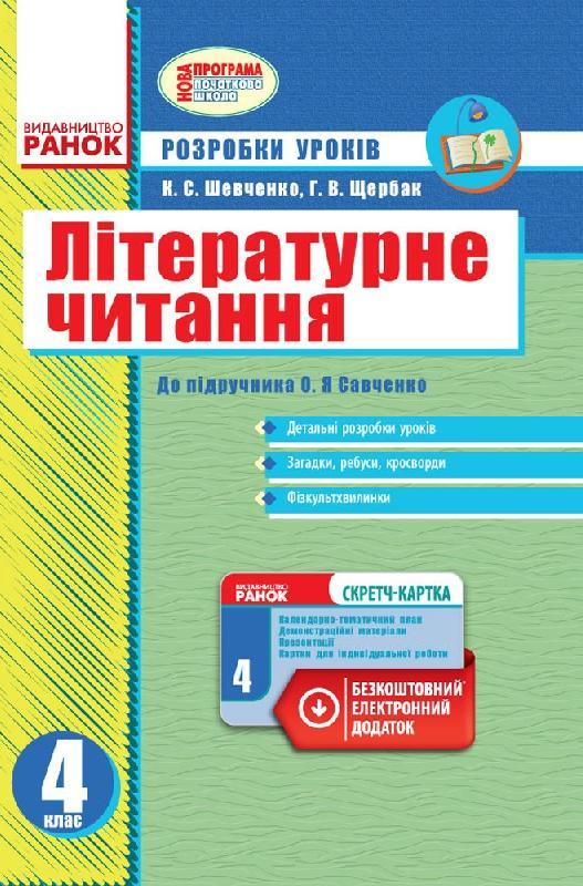 Літературне Читання. 4 Клас. Розробки Уроків. До Підручника.