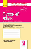 Русский язык. 9 класс: тетрадь для контроля учебных достижений учащихся для школ с украинским языком обучения