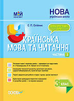 Розробки уроків Українська мова та читання. 3 клас. Частина 2 (за підручниками К. І. Пономарьової, Л. А.