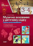 Розробки занять. Музичне виховання у дитячому садку (за Базовим компонентом дошкільної освіти) 3-4 роки життя