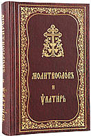 Молитвослов та Псалтир (церковно-слов'янський шрифт)