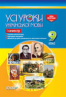 Розробки уроків. Усі уроки української мови 9 клас 1 семестр УМУ030 - працює єПідтримка, є набори за 1000 грн