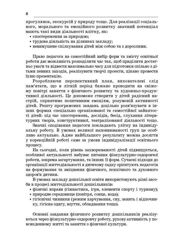 Організація роботи закладу дошкільної освіти в літній оздоровчий період ДНВ079 - працює єПідтримка, є набори - фото 5 - id-p1550442256