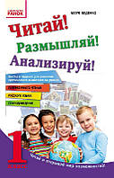 Читай! думуй! аналізуй! 1 клас. Тексти та завдання для розвитку критичного мислення