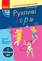 Рухливі ігри. 1-4 класи