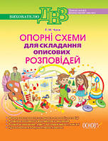 Опорні схеми для складання описових розповідей ДНВ018 - працює єПідтримка, є набори за 1000 грн