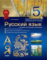 Разработки уроков. Русский язык 5 класс (по учебнику Т. М. Поляковой, Е. И. Самоновой). Для школ с украинским