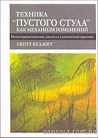 Келлогг Скотт "Техника ''пустого стула'' как механизм изменений"