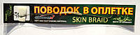 Поводок в оплетке Carpe Diem Карповый Skin Braid кр. №8