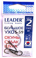 Крючки Leader Большое ухо S-59 №2, 4шт