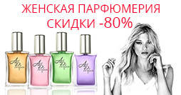 Святкові знижки на парфуми до -80%