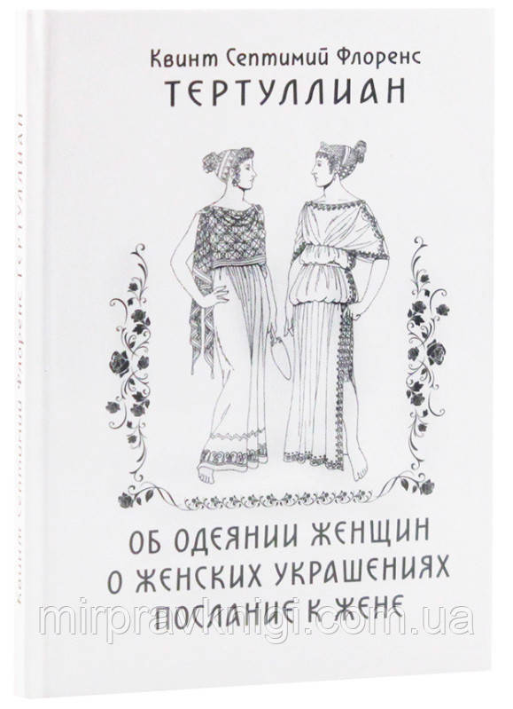 Об одеянии женщин. О женских украшениях. Послание к жене Тертуллиан Квинт Септимий Флоренс