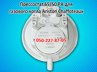 Пресостат для газового котла Ariston Chaffoteaux (65/50 pa)