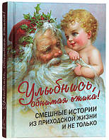 Улыбнись, обнимая ёжика! Смешные истории из приходской жизни и не только. Фомин А. В.