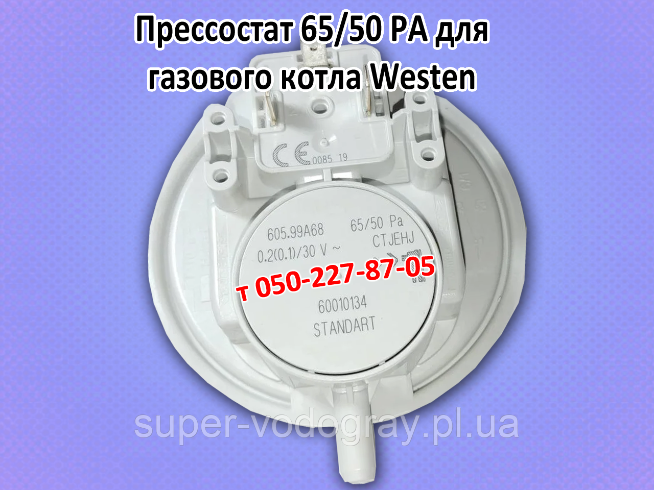Пресостат для газового котла Westen (65/50 pa), фото 1