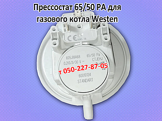 Пресостат для газового котла Westen (65/50 pa)