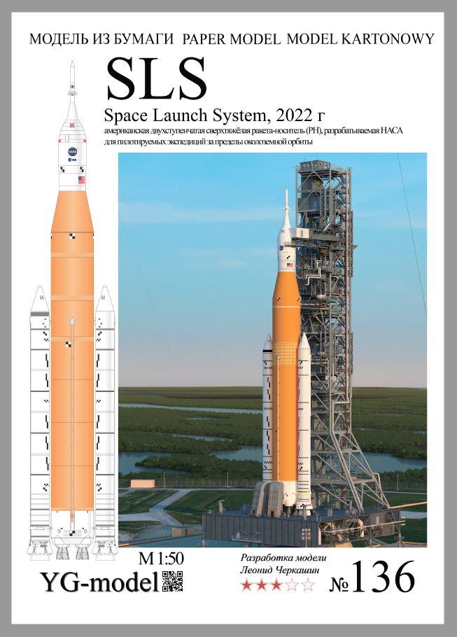 Ракета SLS (2022) 1/50