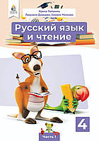 Учебник Русский язык и чтение 4 класс. Часть 1. Лапшина, Давидюк, Мельник.