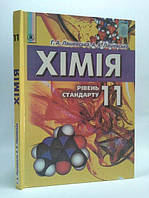 Підручник хімія 11 клас рівень стандарту - Г.А. Лашевська, А.А. Лашевська