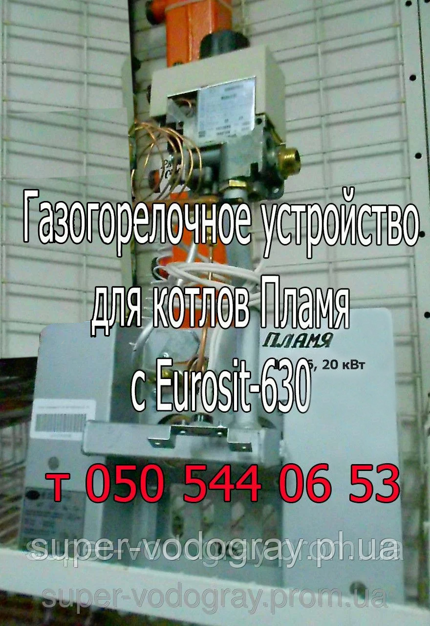 Автоматика, запчастини для газогорілкового пристрою Полум'я