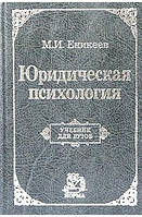 Юридична психологія. Підручник для ВУЗІВ. М.І. Енікеїв (потертості на обкладинці)