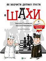 Як навчити дитину грати в шахи. Автори Станішевська Уршула, Станішевська Адріанна