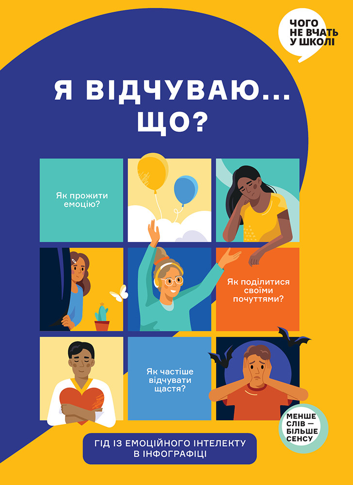 Чого не вчать у школі. Я відчуваю... Що? Книжка-гід з емоційного інтелекту в інфографіці, фото 1