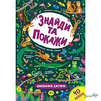 Книга "Найди и покажи. Удивительные джунгли", 30*21см, Украина, ТМ УЛА