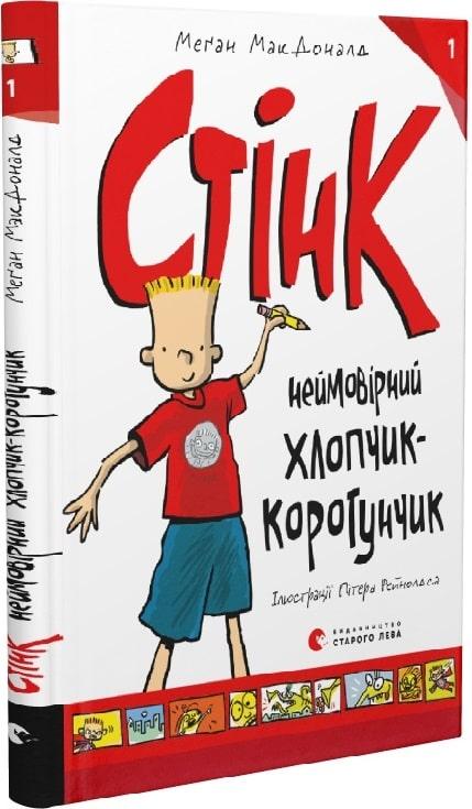 Стінк Книга 1. Стінк: неймовірний хлопчик-коротунчик. Автор Меґан МакДоналд, фото 1
