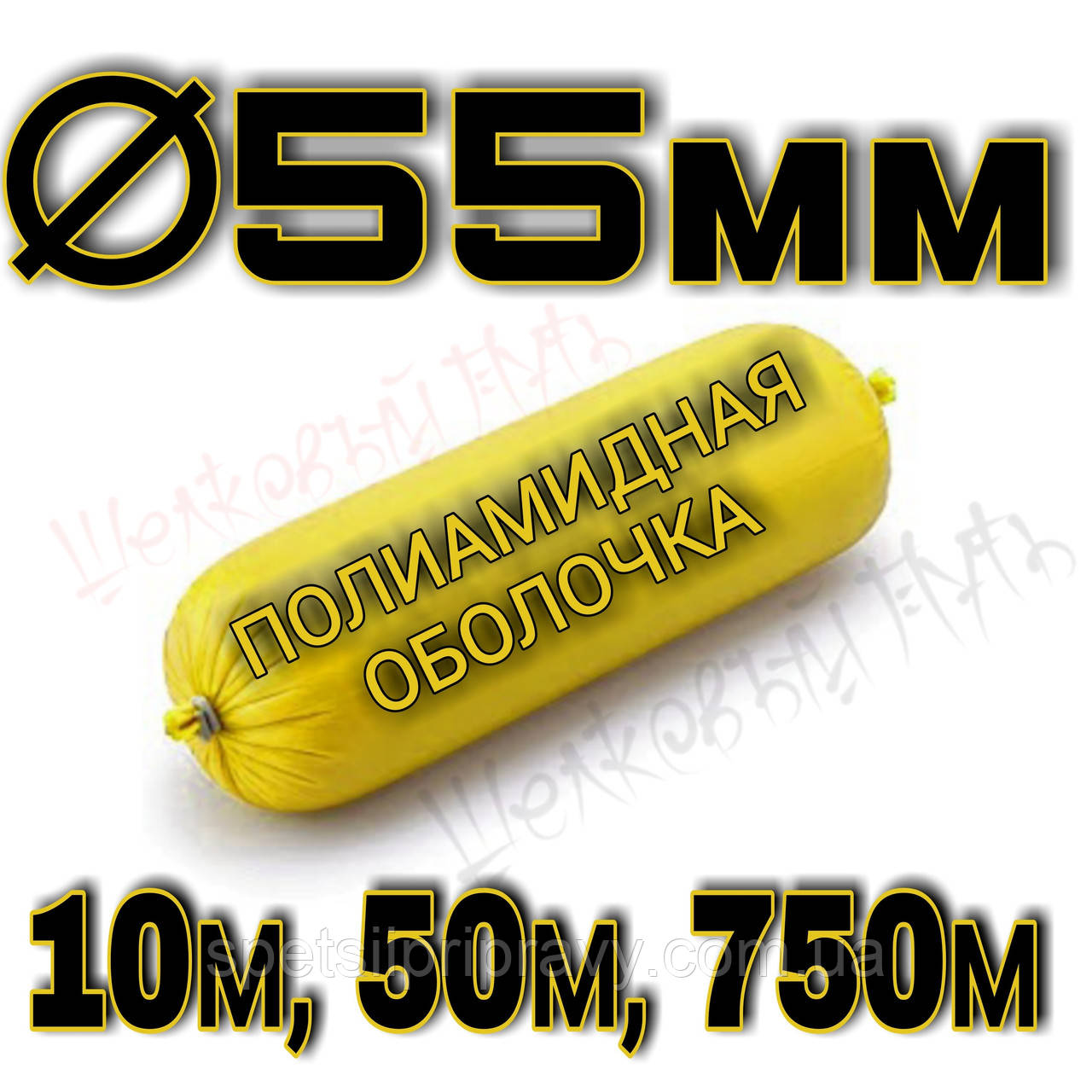 Поліамідна ковбасна оболонка <unk> 55 мм. (10 м, 50 м, 800 м) колір жовтий 🇺🇦