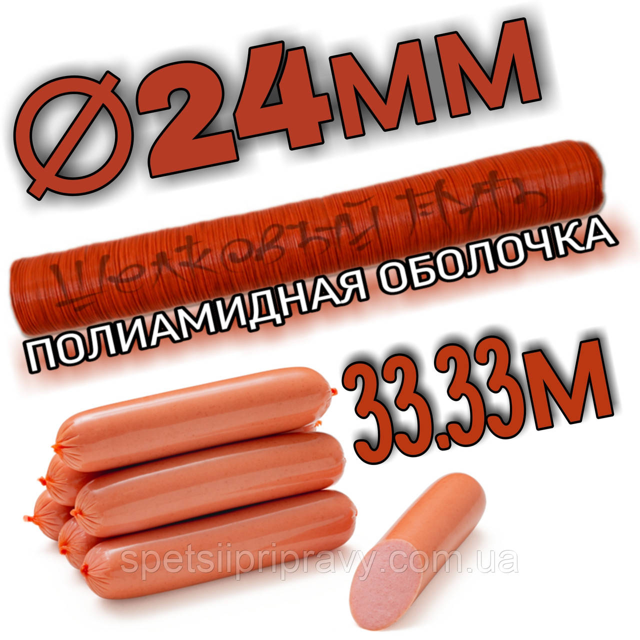Поліамідна оболонка  ⁇  24 мм для сосисок калібр 
(Пентопак) 33.33м 🇺🇦