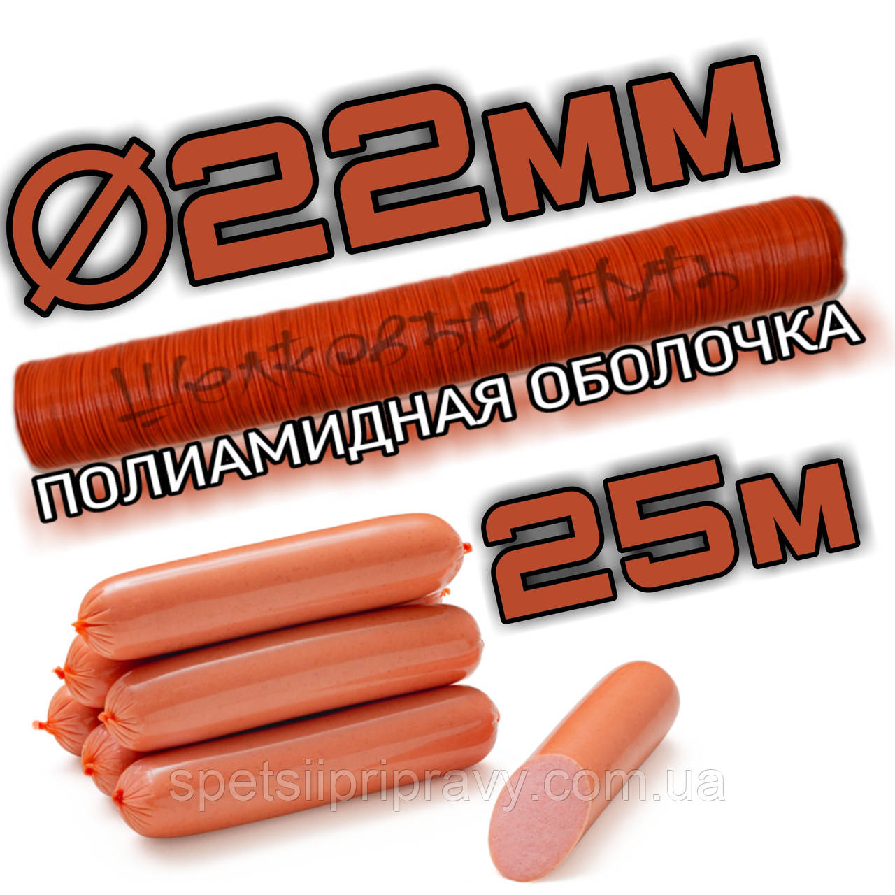 Поліамідна оболонка ⁇ 22 мм для сосисок калібр
(Пентопак) 25м 🇺🇦