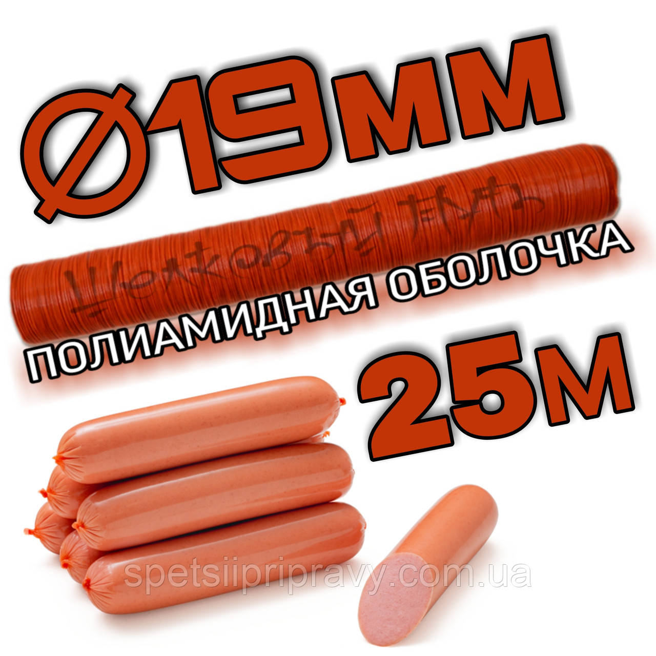 Поліамідна оболонка ⁇ 19 мм для сосисок калібр
25 м рожевий (pink), "Біга-3" одношарова АПК-Р