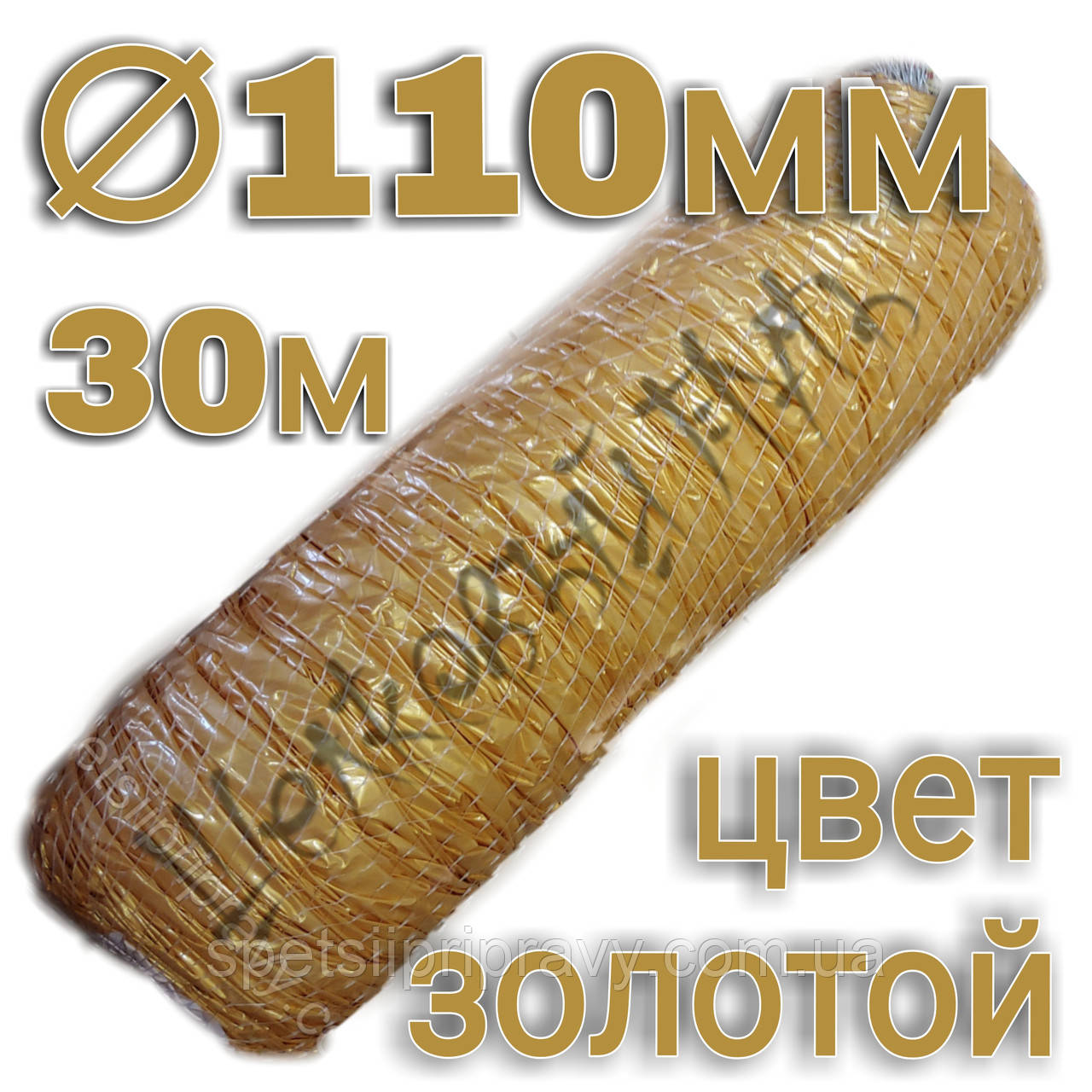 Поліамідна ковбасна оболонка <unk> 110 мм. 30 м, гофрована, колір золотий